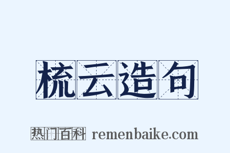 梳云造句是什么意思的图片